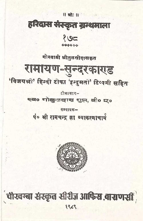 Tulasi Ramayana - Sundara Kanda